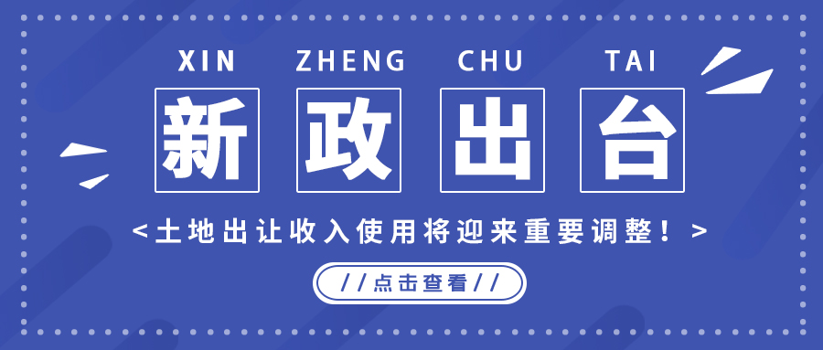 政策解读｜新政出台，，，，，，，，土地出让收入使用将迎来重要调整！