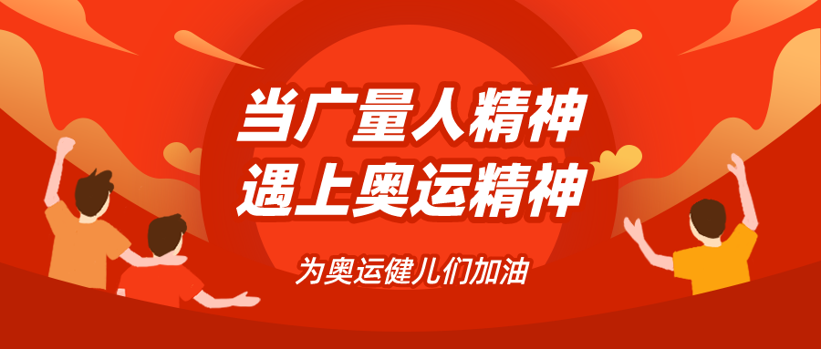 量圈儿NO.48｜当抖圈人精神遇见奥运精神……