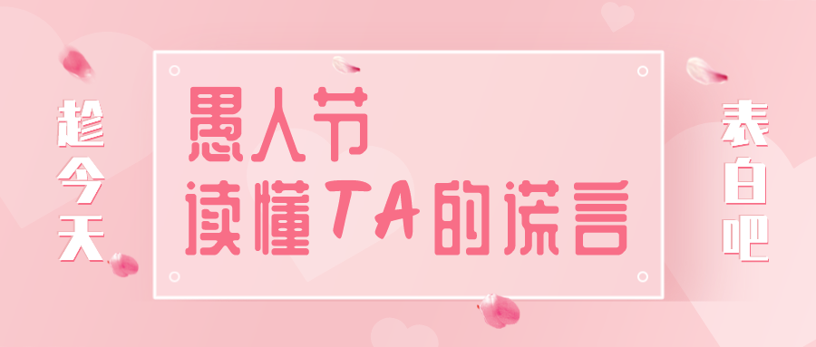 量圈儿NO.32｜愚人节，，，，，，读懂TA的谎言~