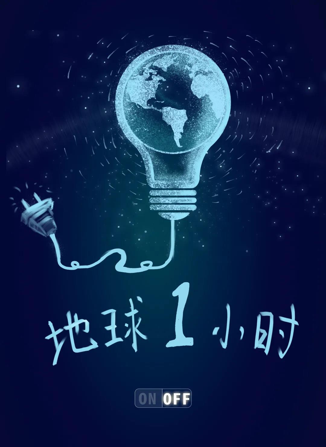 量圈儿NO.31｜地球一小时，，，，，，除了关灯我们还能做什么？？？？？？