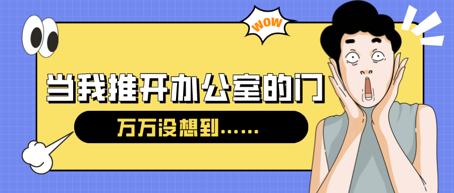 量圈儿NO.54｜今天，，，，，，，当我推开办公室的门……
