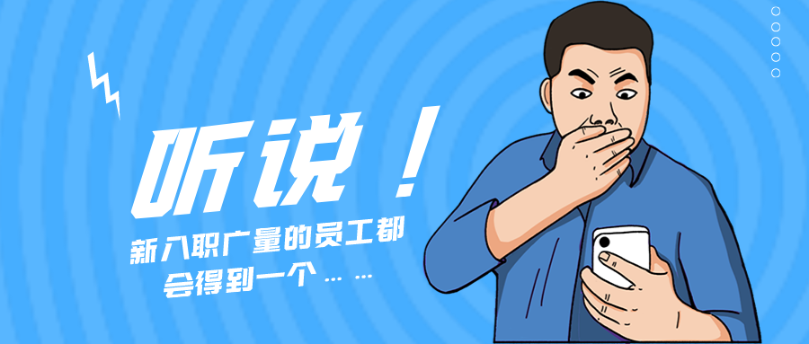 量圈儿NO.55｜听说，，，，，，，，新入职抖圈的员工都会得到一个……