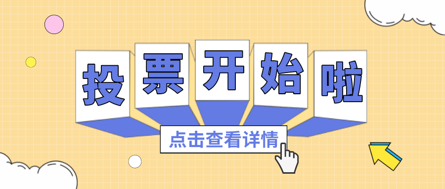 投票丨最喜欢的抖圈项目组，，，，，你pick谁？？？？？