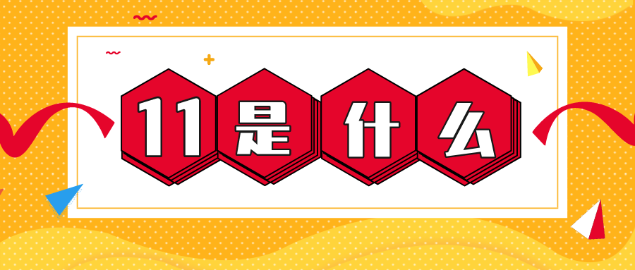 量圈儿NO.56｜11是什么？？？？？