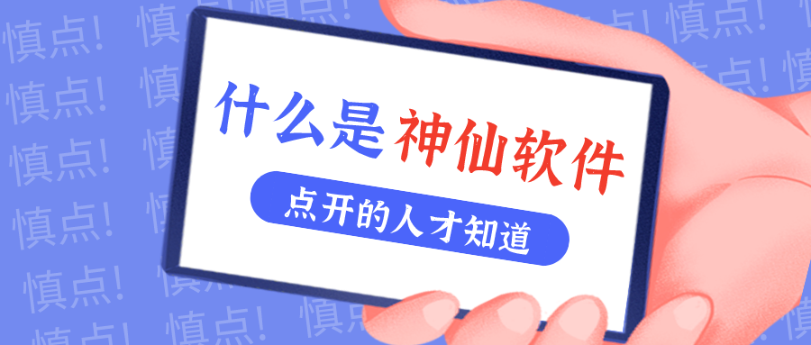 是什么神仙软件让他们都赞不绝口？？？？？？？？！