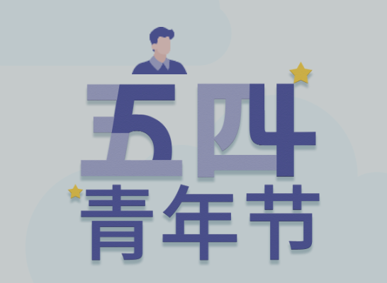 五四丨抖圈青年有态度