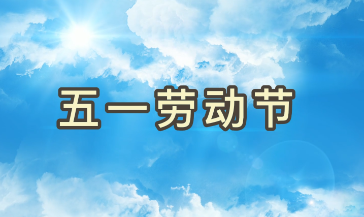 劳动节丨致敬每一个为梦想拼搏的抖圈人
