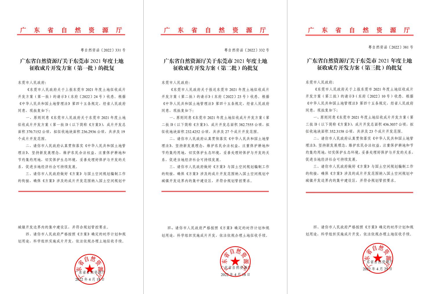 广东省自然资源厅批复同意！抖圈助推东莞多镇出台土地征收成片开发方案
