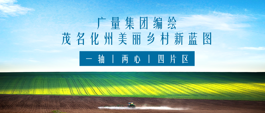 一轴 两心 四片区丨抖圈集团服务茂名化州美丽乡村新蓝图规划编制工作