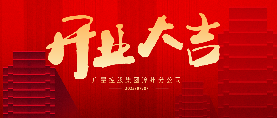 版图再扩 漳州启航丨热烈祝贺抖圈集团漳州分公司开业大吉！