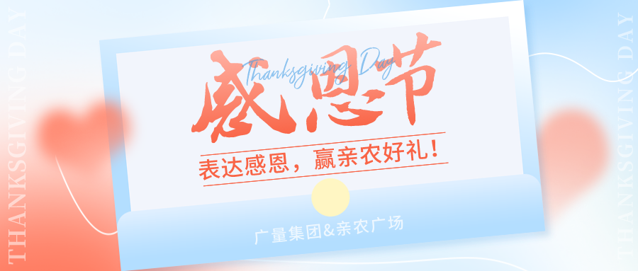 感恩有你，，，，，，，，感恩有“礼”！