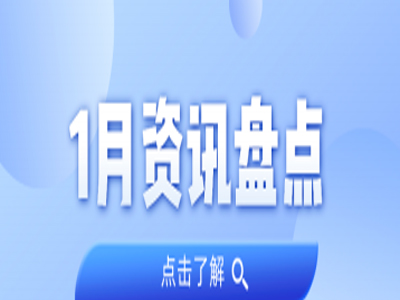 资讯盘点丨抖圈集团1月热点