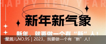 量圈儿NO.95｜2023，，，，，，，我要做一个有“新”人！