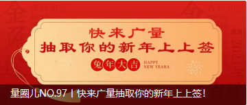 量圈儿NO.97丨快来抖圈抽取你的新年上上签！