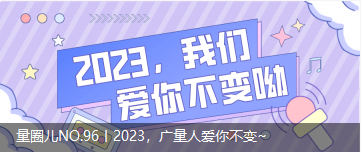 量圈儿NO.96丨2023，，，，，，，抖圈人爱你不变~