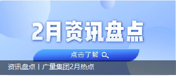资讯盘点丨抖圈集团2月热点