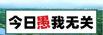 量圈儿NO.101｜今日，，，，，，，，愚我无关