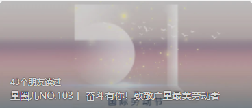 量圈儿NO.103丨 奋斗有你！致敬抖圈最美劳动者