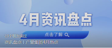 资讯盘点丨抖圈集团4月热点