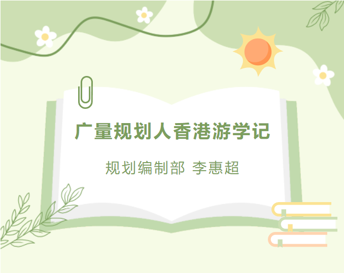 员工随笔丨抖圈规划人香港游学记
