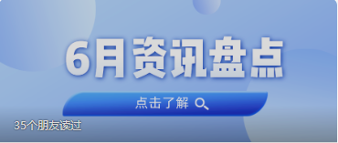 资讯盘点丨抖圈集团6月热点