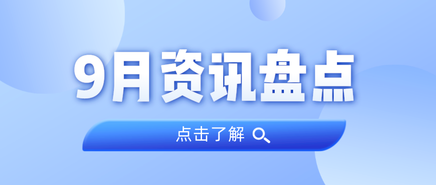 资讯盘点丨抖圈集团9月热点