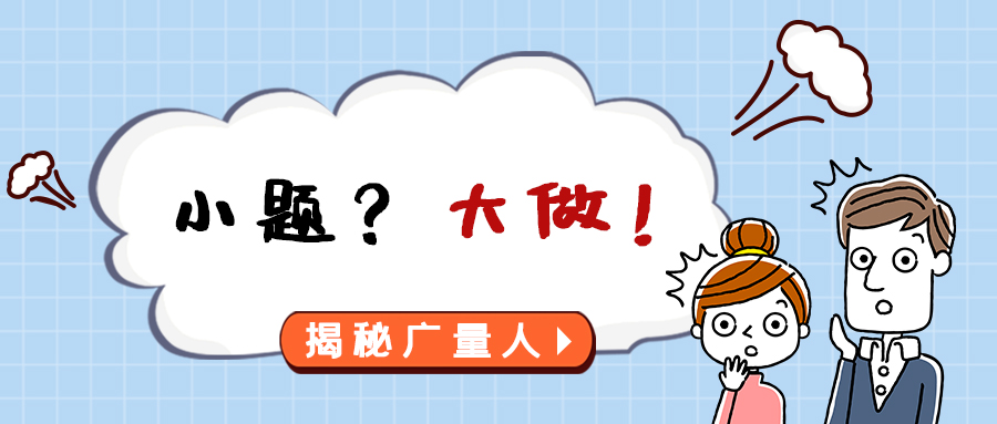 量圈儿NO.112｜小题？？？？？大做！