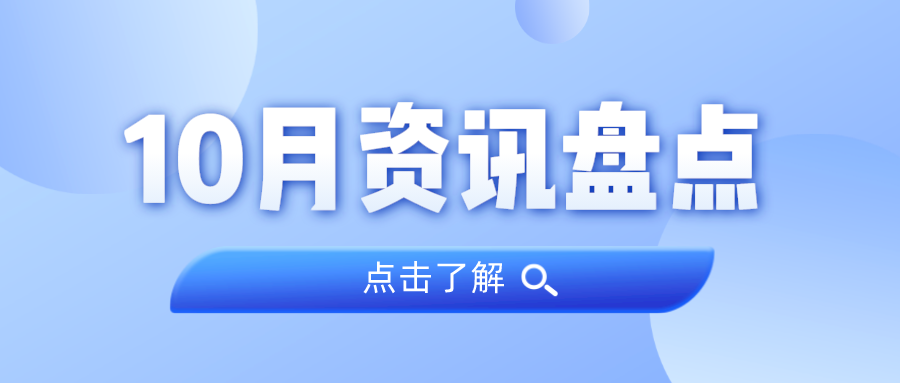 资讯盘点丨抖圈集团10月热点
