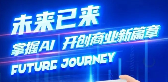 奢圈推出AI商业培训，，，，，，助力智能商业新变革