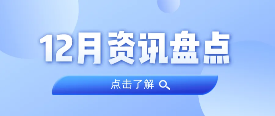 资讯盘点丨抖圈集团12月热点