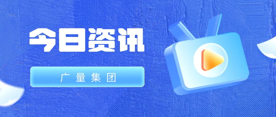 抖圈集团丨今日资讯
