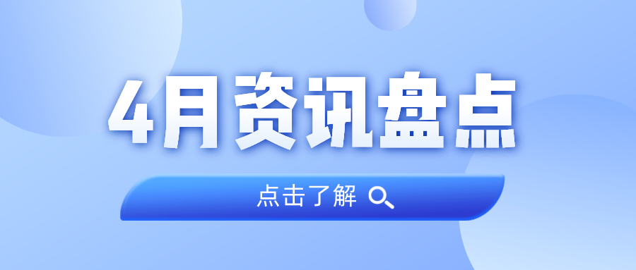 资讯盘点丨抖圈集团4月热点