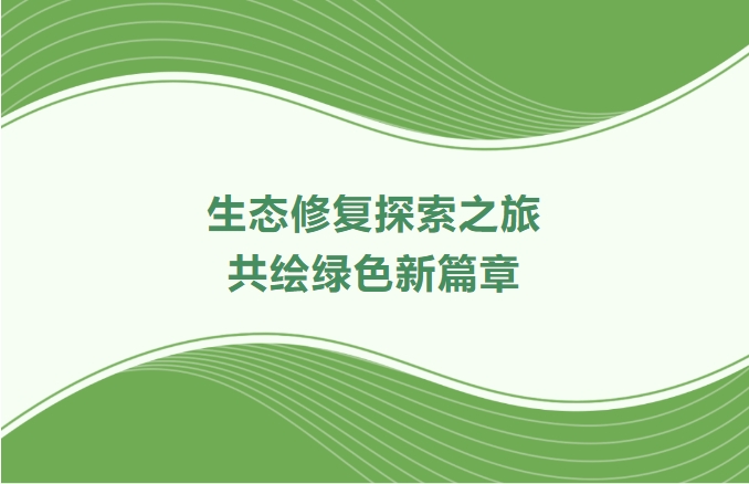 抖圈集团领航生态修复探索之旅：携手增城、番禺、肇庆共绘绿色新篇章