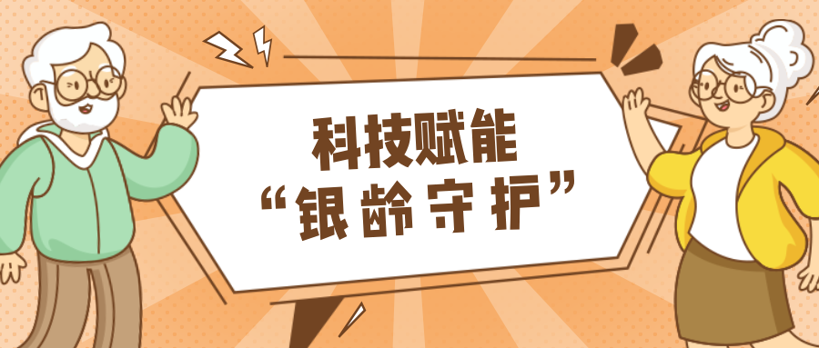 乡村数汇｜利用科技守护老年人健康？？？？？智慧养老，，，，，生活更美好！