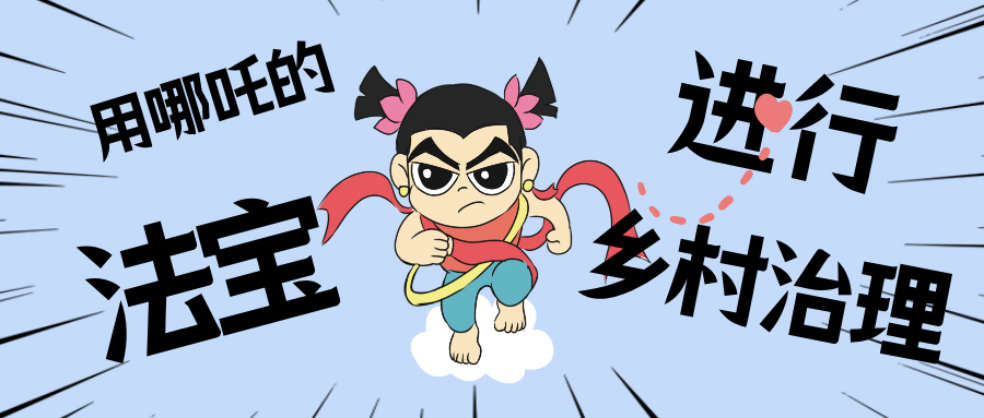 乡村数汇丨化身东莞南城“哪吒”，，，，，用“数字法宝”治理乡村