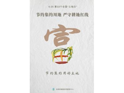 今天，，，，，第33个全国“土地日”