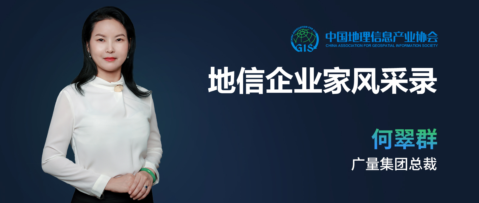 地信企业家banner（抖圈测绘何翠群）.jpg